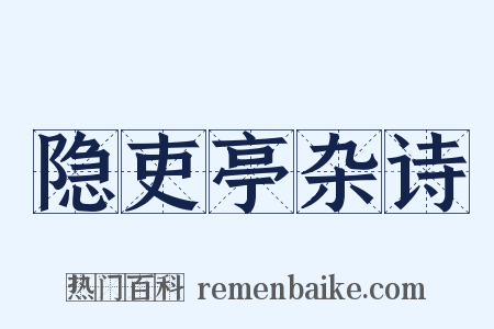 隐吏亭杂诗是什么意思的图片